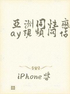 亚洲同性恋男gay视频网站封面