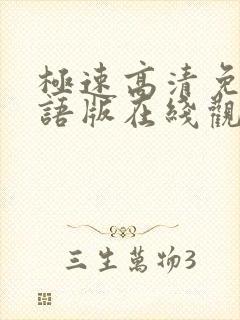 极速高清免费国语版在线观看