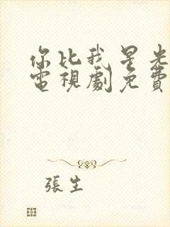 你比我星光美丽电视剧免费观看