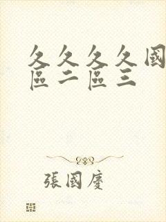 久久久久国产一区二区三