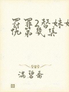 罚罪2替妹妹报仇第几集封面