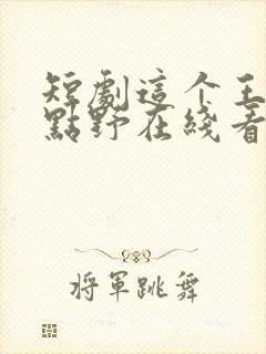 短剧这个王妃有点野在线看免费