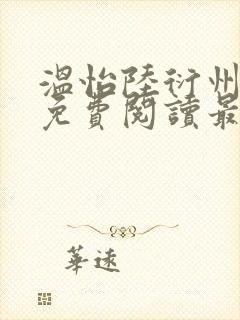 温怡陆衍州全文免费阅读最新章节更