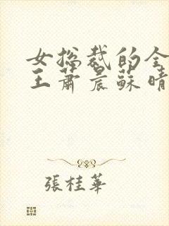 女总裁的全能兵王萧晨苏晴大结局封面