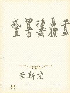 感冒后鼻子里一直有黄脓鼻涕