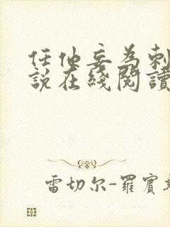 任他妄为刺猬小说在线阅读