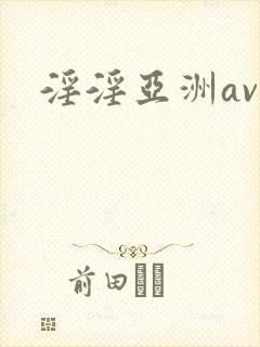 淫淫亚洲av