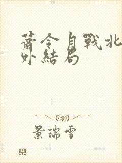 萧令月战北寒番外结局