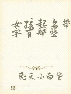 女孩起名带金的字有哪些