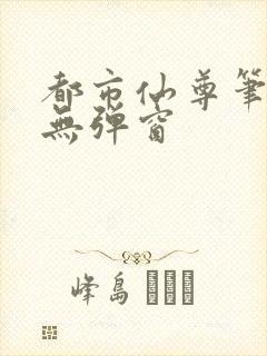 都市仙尊笔趣阁无弹窗