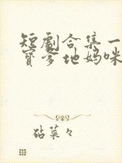 短剧合集一胎双宝爹地妈咪又生气啦