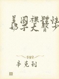 美国裸体性感大奶子大臀少妇图片