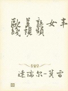 欧美熟女丰满在线视频