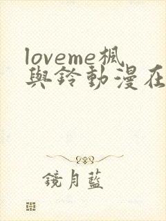 loveme枫与铃动漫在线观看完整版第二季
