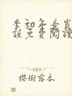 李初年童肖媛小说免费阅读完整版