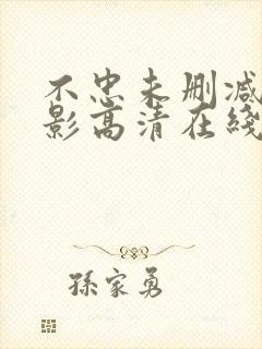 不忠未删减版电影高清在线观看