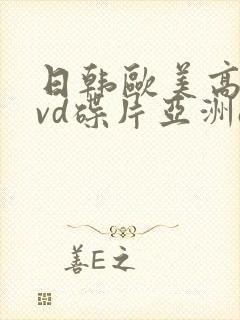 日韩欧美高清dvd碟片亚洲aaa高清封面