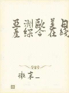 亚洲欧美日韩国产综合在线封面