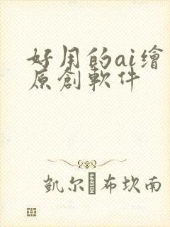 好用的ai绘图原创软件