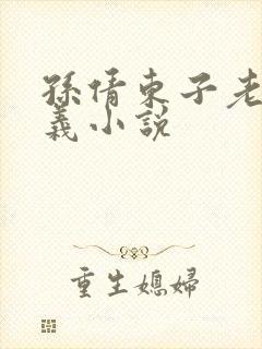 孙倩东子老七高义小说