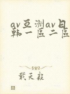 av亚洲av日韩一区二区三区一