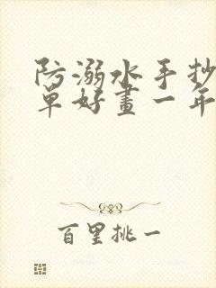 防溺水手抄报简单好画一年级