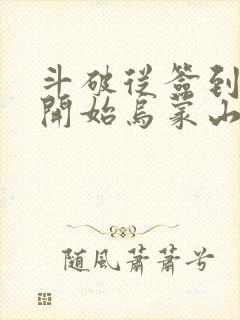 斗破从签到异火开始乌蒙山下小说最新章下载封面