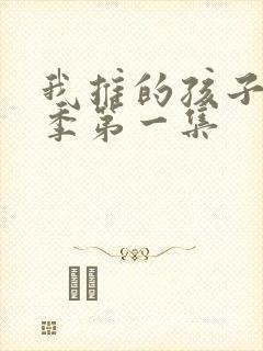 我推的孩子第一季第一集