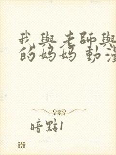 我与老师与朋友的妈妈 动漫