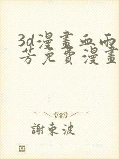 3d漫画血雨沁芳免费漫画下拉式