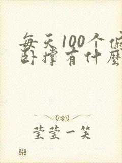 每天100个俯卧撑有什么好处