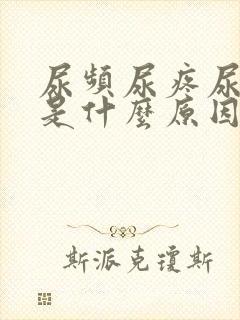 尿频尿疼尿不尽是什么原因造成的