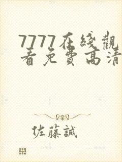7777在线观看免费高清电视剧