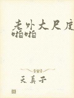 老外大尺度做爰啪啪