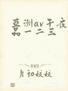 亚洲av午夜精品一二三封面