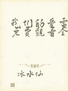 我们的爱电视剧免费观看全集高清