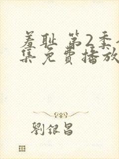 羞耻 第2季全集免费播放在线观看