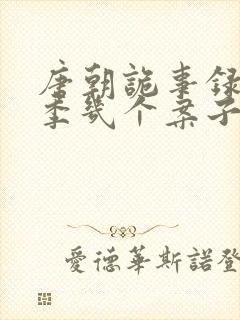 唐朝诡事录第一季几个案子