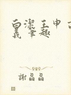 白洁 王申 高义 笔趣