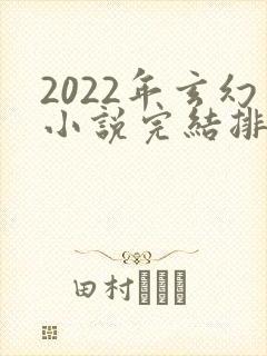 2022年玄幻小说完结排行榜