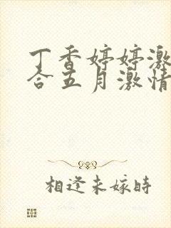 丁香婷婷激情综合五月激情