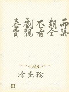 泰剧不期而爱免费观看全集