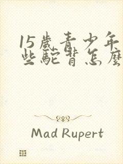 15岁青少年有些驼背怎么办