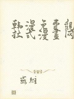 韩漫免费观看下拉式漫画网站