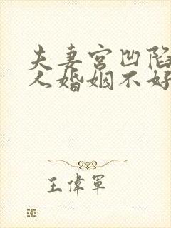 夫妻宫凹陷的女人婚姻不好吗