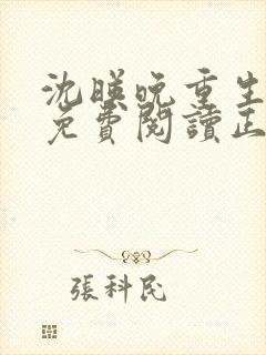 沈映晚重生全文免费阅读正版封面