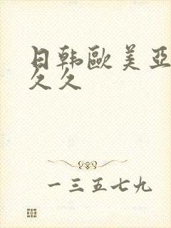 日韩欧美亚洲久久久封面