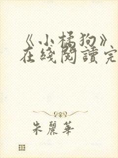 《小橘狗》小说在线阅读完整版无弹窗