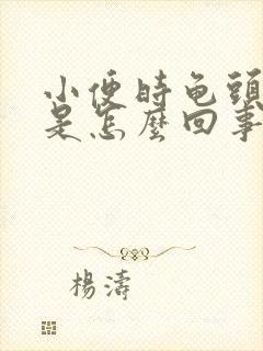 小便时龟头发痒是怎么回事