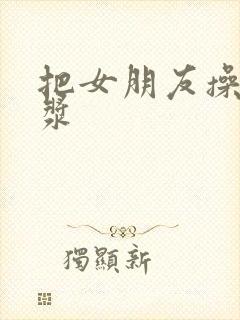 把女朋友操出白浆